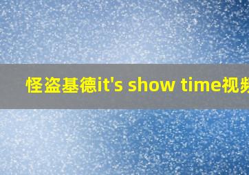 怪盗基德it's show time视频